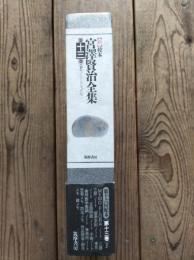 <新>校本宮沢賢治全集