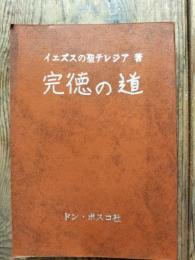 完徳の道