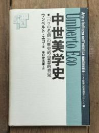 中世美学史 : 『バラの名前』の歴史的・思想的背景