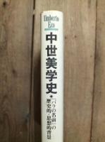中世美学史 : 『バラの名前』の歴史的・思想的背景