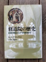 修道院の歴史 : 砂漠の隠者からテゼ共同体まで