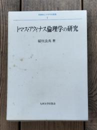 トマス・アクィナス倫理学の研究