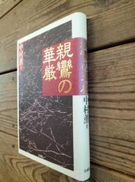 親鸞の華厳