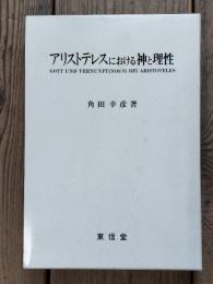 アリストテレスにおける神と理性