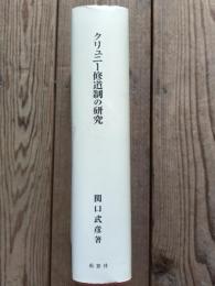 クリュ二ー修道制の研究