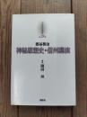 西谷啓治 神秘思想史・信州講演