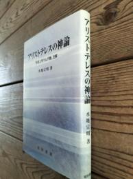 アリストテレスの神論 : 「形而上学ラムダ巻」注解