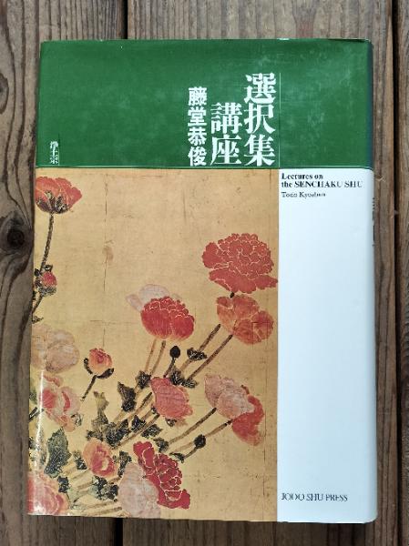浄土宗出版 / 選択集講座