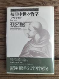 初期中世の哲学 : 480-1150