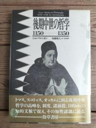 後期中世の哲学 : 1150-1350