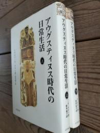 アウグスティヌス時代の日常生活