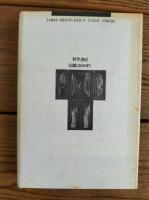 存在の一義性 : 定本-ペトルス・ロンバルドゥス命題註解