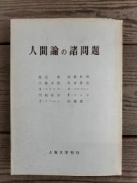 人間論の諸問題