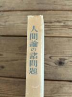 人間論の諸問題