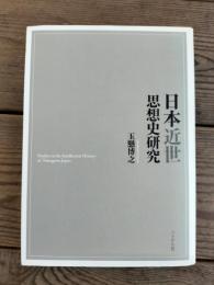 日本近世思想史研究
