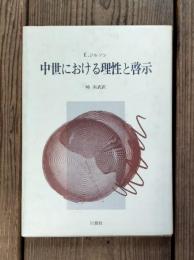 中世における理性と啓示