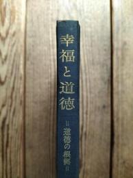幸福と道徳 : 道徳の根拠