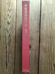 中世個体論研究