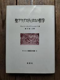 聖アウグスティヌスの哲学