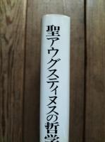 聖アウグスティヌスの哲学