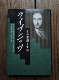 ライプニッツ : その思想と生涯