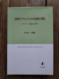 初期ライプニッツにおける信仰と理性　ー「カトリック論証」注解ー