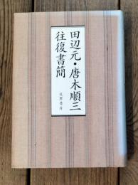田辺元・唐木順三往復書簡