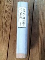 田辺元・唐木順三往復書簡