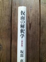 仮面の解釈学