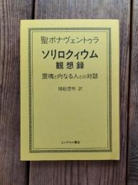 ソリロクィウム : 「霊魂」と「内なる人」との対話 観想録