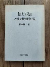 知と不知 : プラトン哲学研究序説