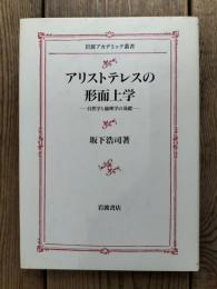 アリストテレスの形而上学 : 自然学と倫理学の基礎