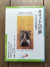 カリットへの旅 : カルメル会の歴史