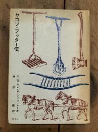 ヤコブ・フッター伝 : 生涯・信仰・書翰