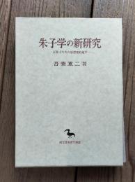 朱子学の新研究 : 近世士大夫の思想史的地平
