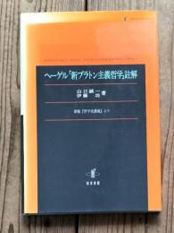 ヘーゲル「新プラトン主義哲学」註解 : 新版『哲学史講義』より