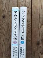 アウグスティヌス伝