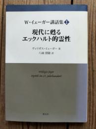 現代に甦るエックハルト的霊性