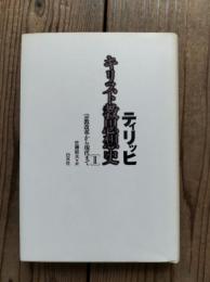 キリスト教思想史