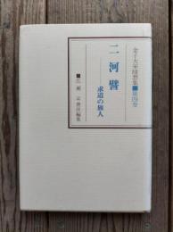 二河譬　求道の旅人