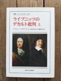 ライプニッツのデカルト批判