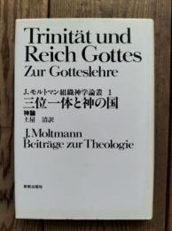 J.モルトマン組織神学論叢1　三位一体と神の国