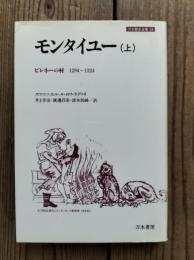 モンタイユー : ピレネーの村1294～1324