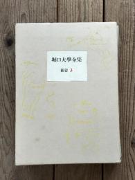 堀口大学全集