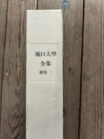 堀口大学全集