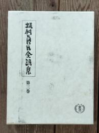 坂村真民全詩集