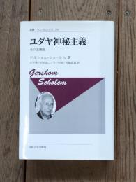 ユダヤ神秘主義 : その主潮流