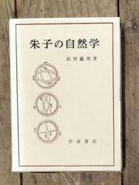 朱子の自然学