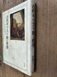 古代キリスト教と哲学