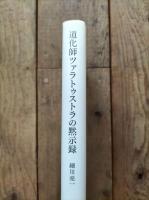 道化師ツァラトゥストラの黙示録